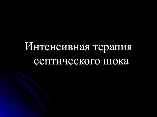 Интенсивная терапия септического шока