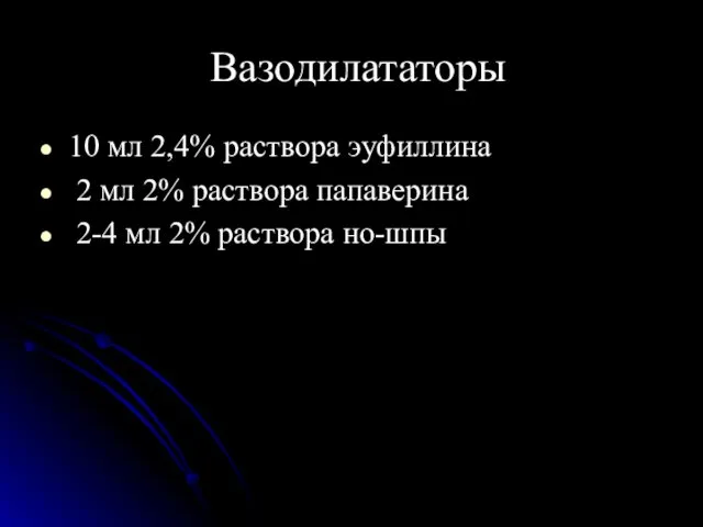 Вазодилататоры 10 мл 2,4% раствора эуфиллина 2 мл 2% раствора папаверина 2-4 мл 2% раствора но-шпы