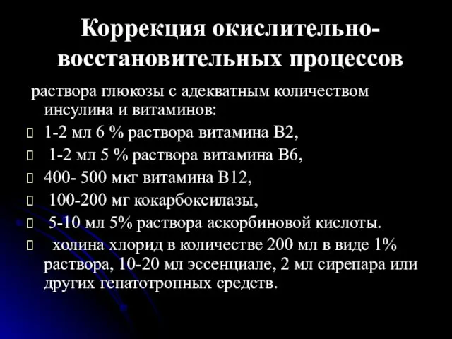 Коррекция окислительно-восстановительных процессов раствора глюкозы с адекватным количеством инсулина и