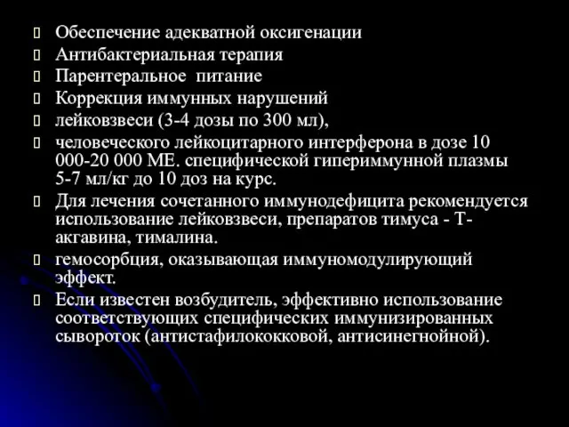 Обеспечение адекватной оксигенации Антибактериальная терапия Парентеральное питание Коррекция иммунных нарушений