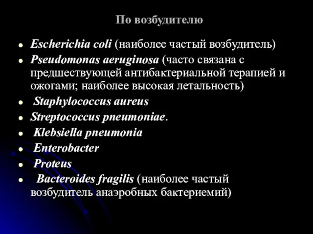 По возбудителю Escherichia coli (наиболее частый возбудитель) Pseudomonas aeruginosa (часто