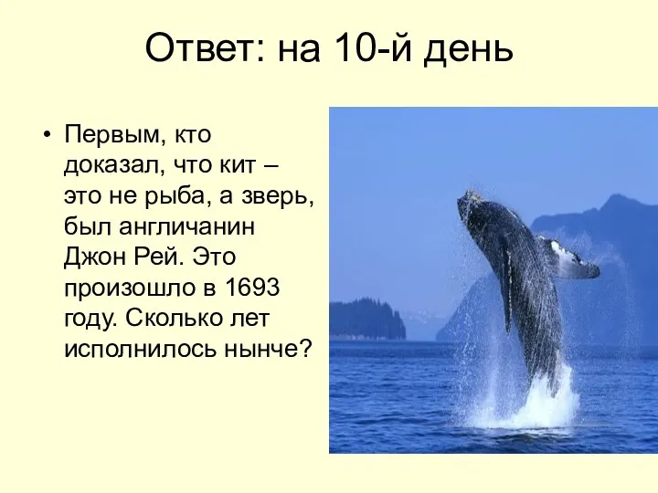 Ответ: на 10-й день Первым, кто доказал, что кит –