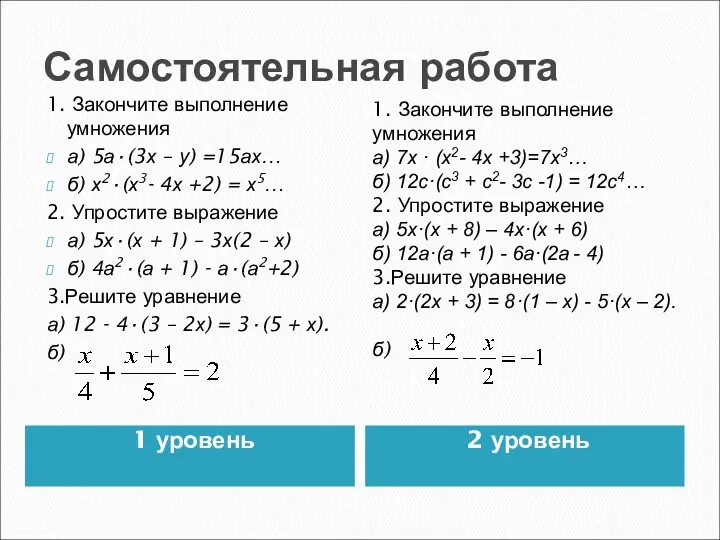 Самостоятельная работа 1 уровень 2 уровень 1. Закончите выполнение умножения а) 5а·(3х –