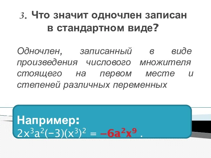 3. Что значит одночлен записан в стандартном виде? Одночлен, записанный в виде произведения