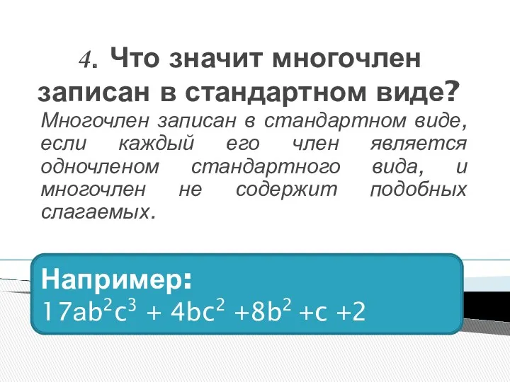 4. Что значит многочлен записан в стандартном виде? Многочлен записан в стандартном виде,