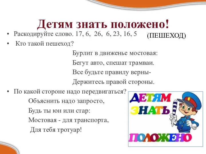 Детям знать положено! Раскодируйте слово. 17, 6, 26, 6, 23,