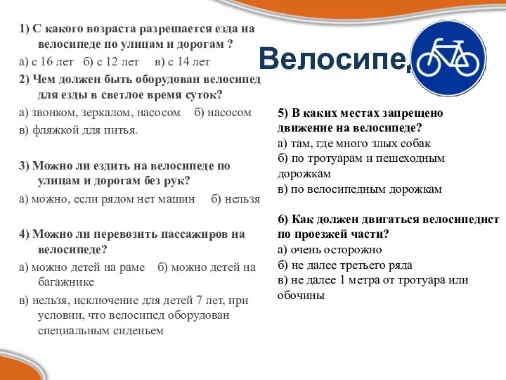 Велосипед 1) С какого возраста разрешается езда на велосипеде по