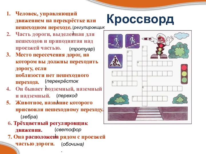 Кроссворд Человек, управляющий движением на перекрёстке или пешеходном переходе. Часть