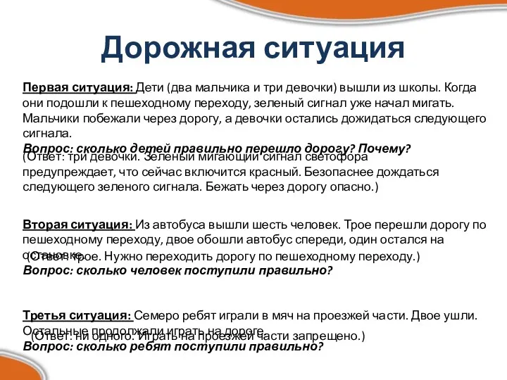 Дорожная ситуация Первая ситуация: Дети (два мальчика и три девочки)