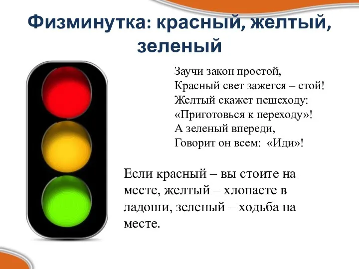 Если красный – вы стоите на месте, желтый – хлопаете