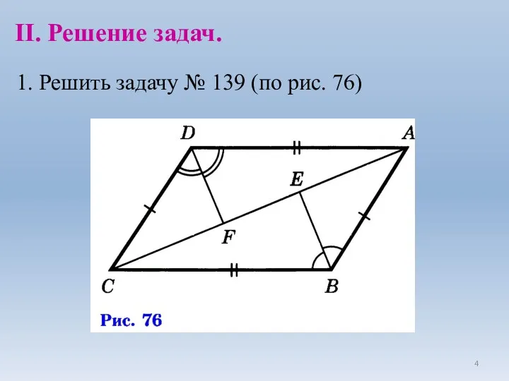 1. Решить задачу № 139 (по рис. 76) II. Решение задач.