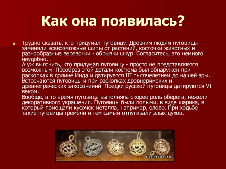 Как она появилась? Трудно сказать, кто придумал пуговицу. Древним людям