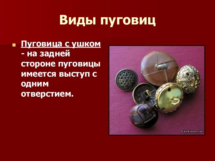 Виды пуговиц Пуговица с ушком - на задней стороне пуговицы имеется выступ с одним отверстием.