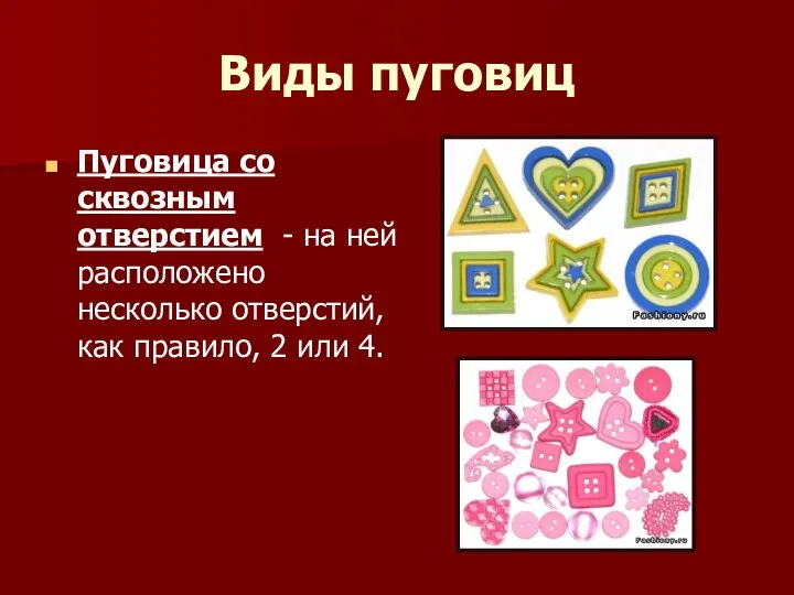 Виды пуговиц Пуговица со сквозным отверстием - на ней расположено