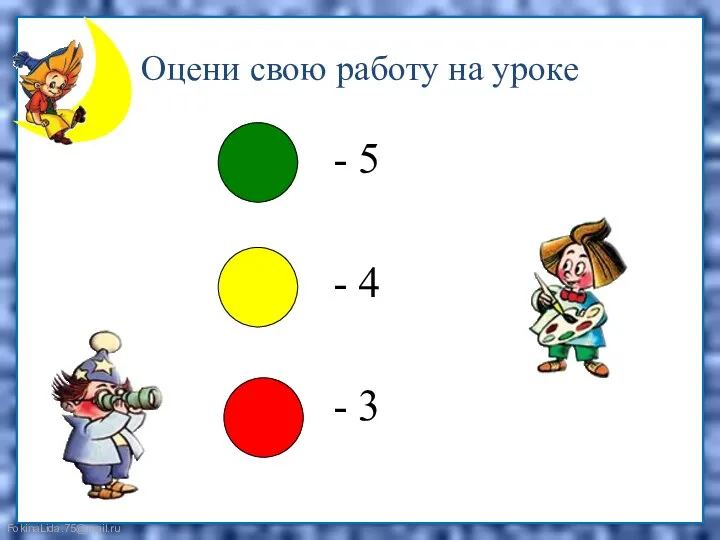 Оцени свою работу на уроке - 5 - 4 - 3