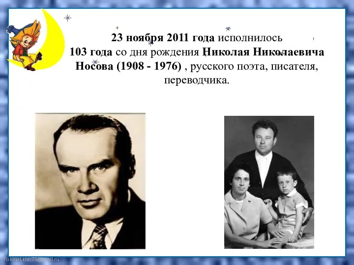 23 ноября 2011 года исполнилось 103 года со дня рождения Николая Николаевича Носова