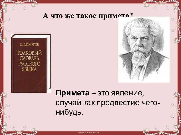 А что же такое примета? Примета – это явление, случай как предвестие чего-нибудь.