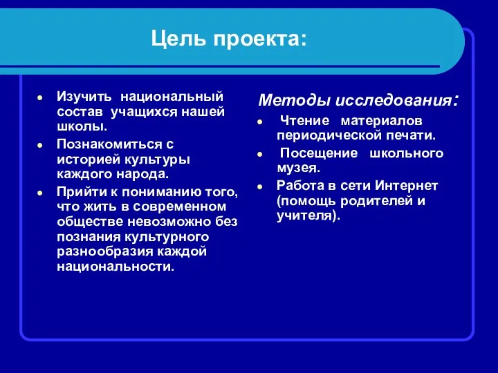 Цель проекта: Изучить национальный состав учащихся нашей школы. Познакомиться с