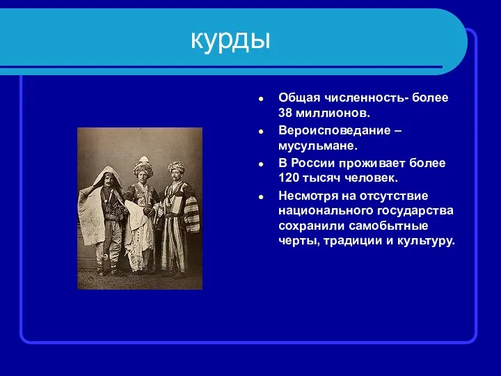 курды Общая численность- более 38 миллионов. Вероисповедание – мусульмане. В