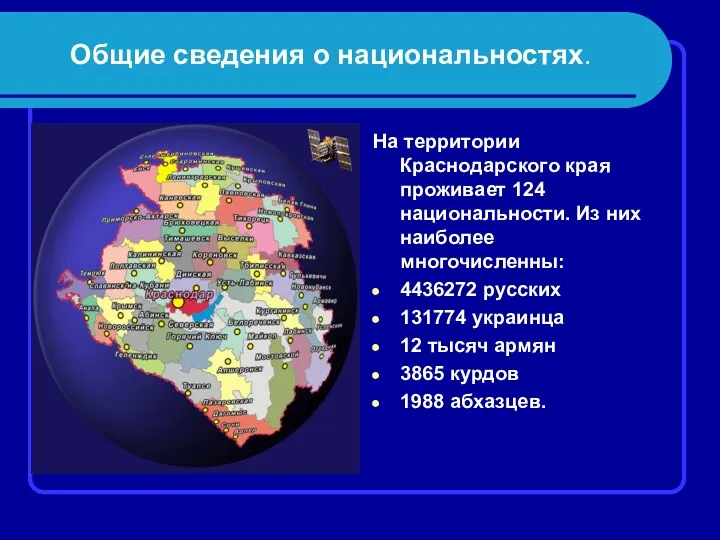 Общие сведения о национальностях. На территории Краснодарского края проживает 124