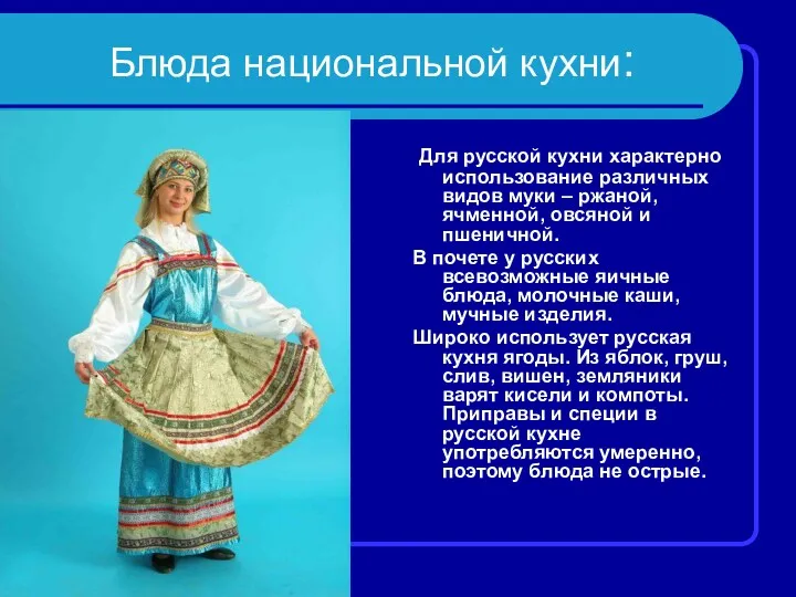 Блюда национальной кухни: Для русской кухни характерно использование различных видов