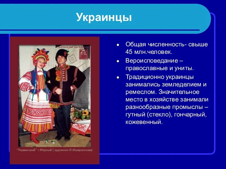 Украинцы Общая численность- свыше 45 млн.человек. Вероисповедание – православные и