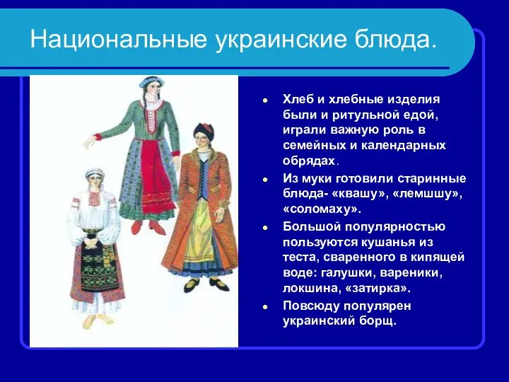 Национальные украинские блюда. Хлеб и хлебные изделия были и ритульной