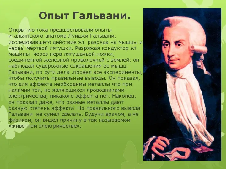 Опыт Гальвани. Открытию тока предшествовали опыты итальянского анатома Луиджи Гальвани,