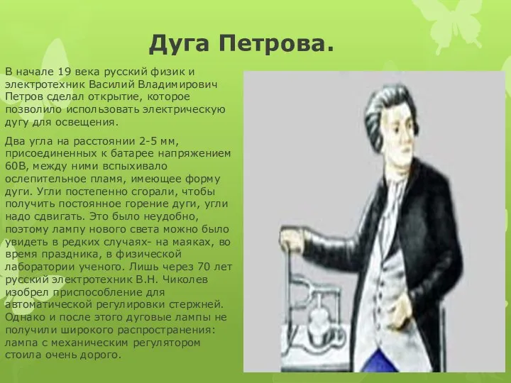 Дуга Петрова. В начале 19 века русский физик и электротехник