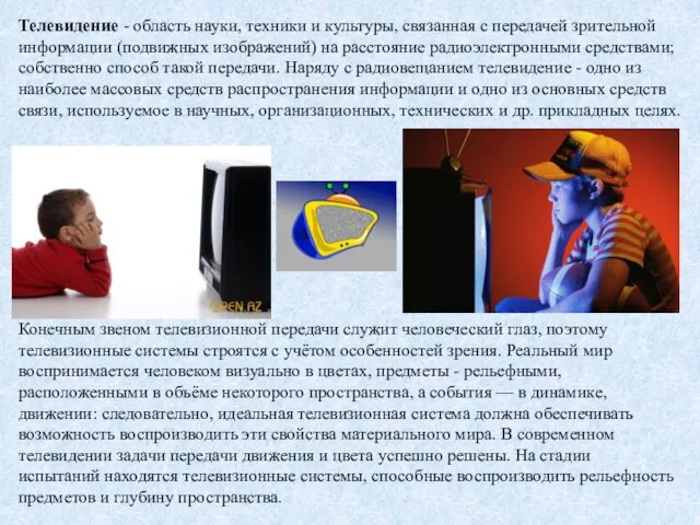 Телевидение - область науки, техники и культуры, связанная с передачей