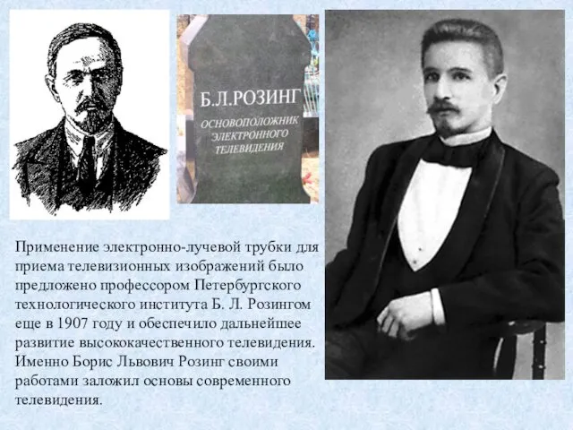 Применение электронно-лучевой трубки для приема телевизионных изображений было предложено профессором