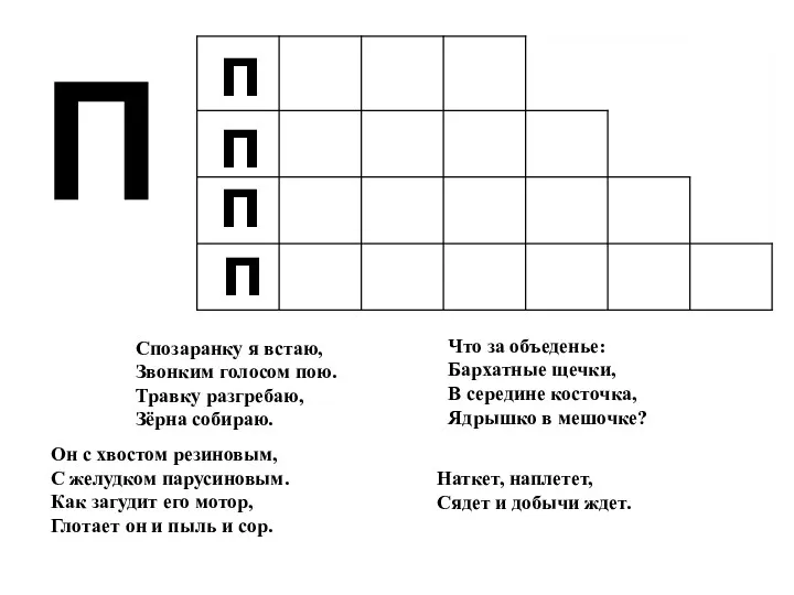 Спозаранку я встаю, Звонким голосом пою. Травку разгребаю, Зёрна собираю.