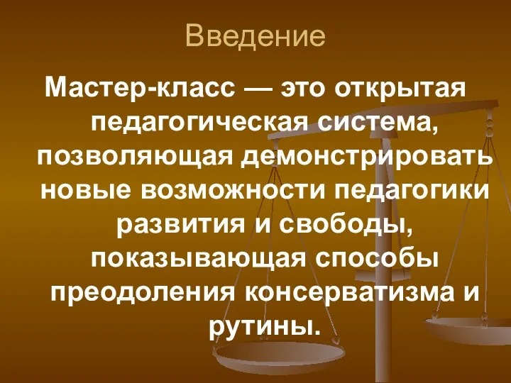 Введение Мастер-класс — это открытая педагогическая система, позволяющая демонстрировать новые