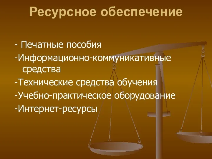 Ресурсное обеспечение - Печатные пособия -Информационно-коммуникативные средства -Технические средства обучения -Учебно-практическое оборудование -Интернет-ресурсы