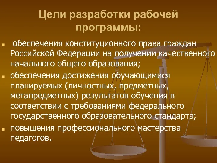 Цели разработки рабочей программы: обеспечения конституционного права граждан Российской Федерации