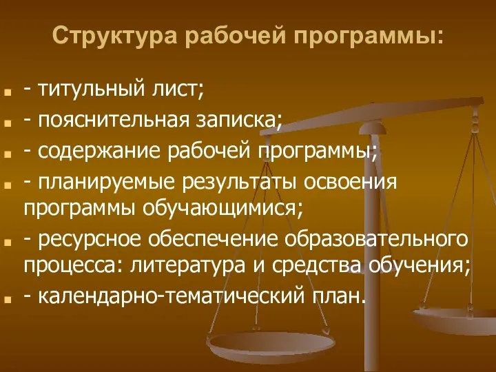 Структура рабочей программы: - титульный лист; - пояснительная записка; -