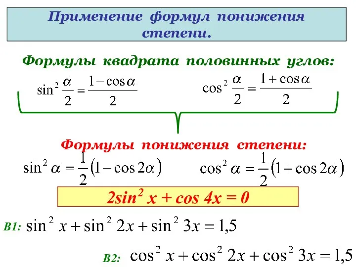Формулы квадрата половинных углов: Формулы понижения степени: Применение формул понижения степени. 2sin2 x