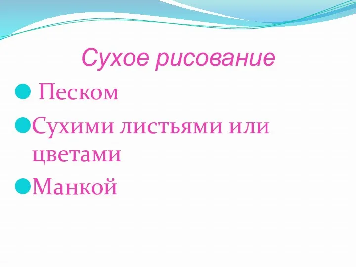 Сухое рисование Песком Сухими листьями или цветами Манкой