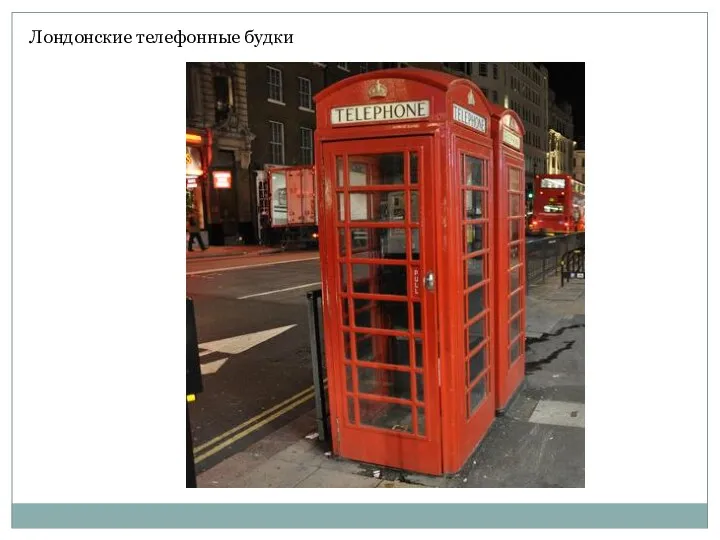 Лондонские телефонные будки