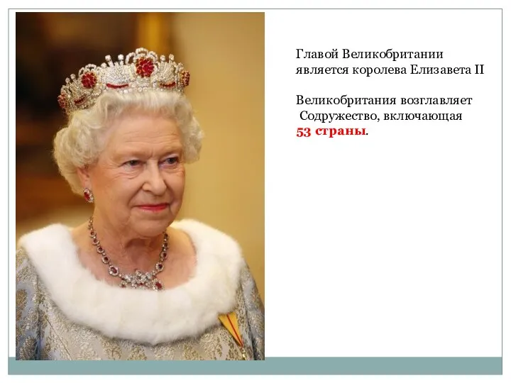 Главой Великобритании является королева Елизавета II Великобритания возглавляет Содружество, включающая 53 страны.