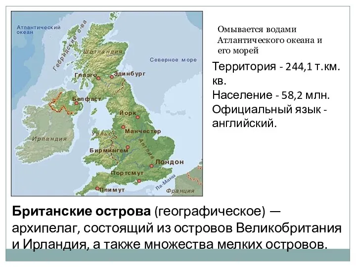 Британские острова (географическое) — архипелаг, состоящий из островов Великобритания и