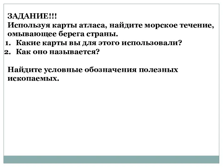 ЗАДАНИЕ!!! Используя карты атласа, найдите морское течение, омывающее берега страны.