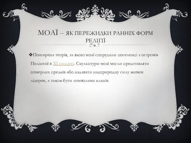 МОАЇ – ЯК ПЕРЕЖИДКИ РАННІХ ФОРМ РЕЛІГІЇ Поширена теорія, за