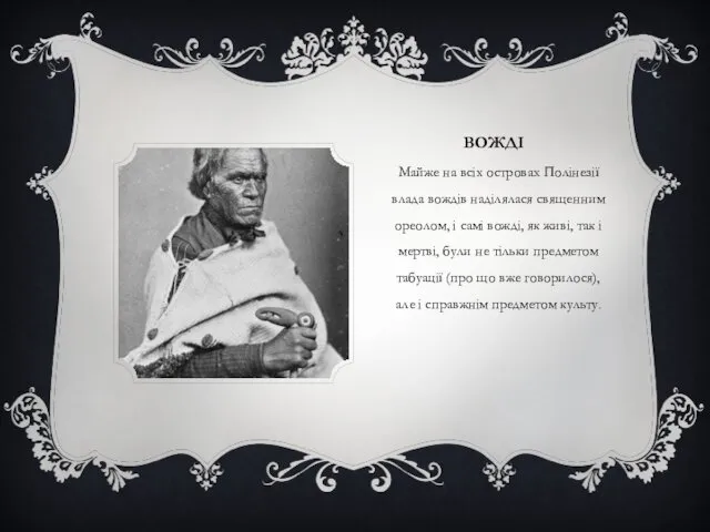 ВОЖДІ Майже на всіх островах Полінезії влада вождів наділялася священним