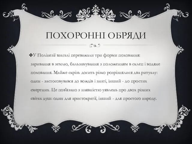 ПОХОРОННІ ОБРЯДИ У Полінезії взагалі переважали три форми поховання: заривання