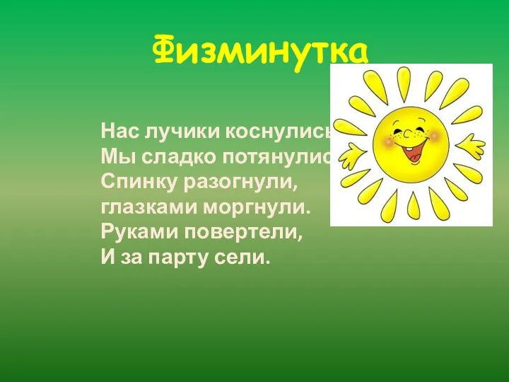 Физминутка Нас лучики коснулись, Мы сладко потянулись. Спинку разогнули, глазками