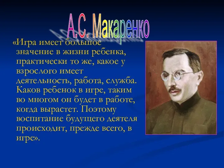 «Игра имеет большое значение в жизни ребенка, практически то же,