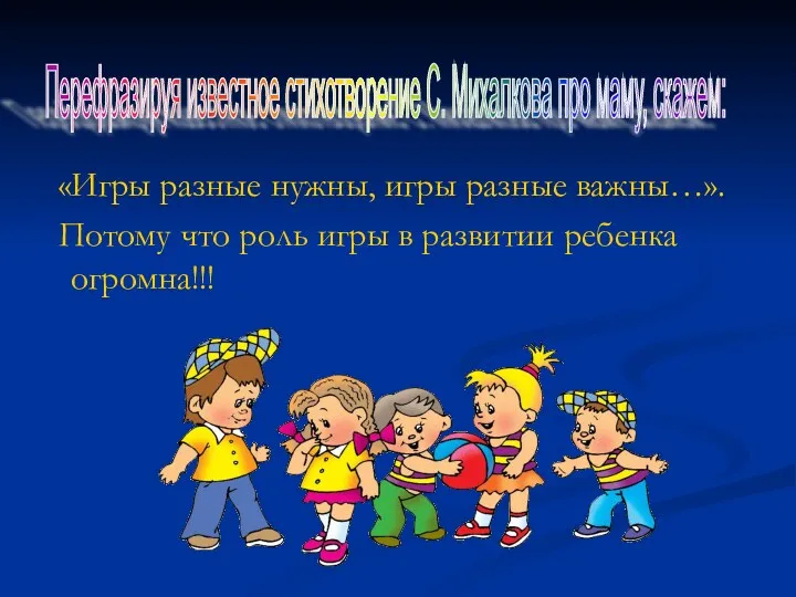 «Игры разные нужны, игры разные важны…». Потому что роль игры