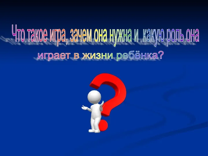 Что такое игра, зачем она нужна и какую роль она играет в жизни ребёнка?