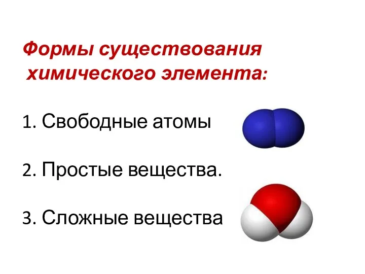 Формы существования химического элемента: 1. Свободные атомы 2. Простые вещества. 3. Сложные вещества